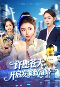 《许愿苍天，开启发家致富路》