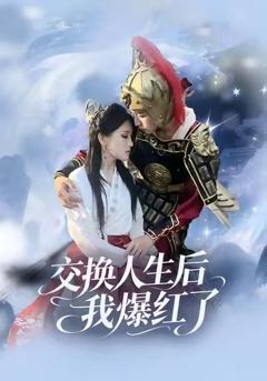 《交换人生后我爆红了》