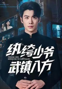 《纨绔少爷武镇八方》
