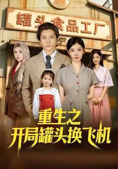 重生之开局罐头换飞机