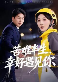 《苦难半生，幸好遇见你》