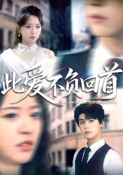 《此爱不负回首》