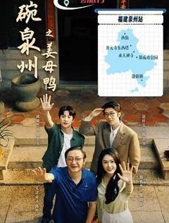 一碗泉州之姜母鸭