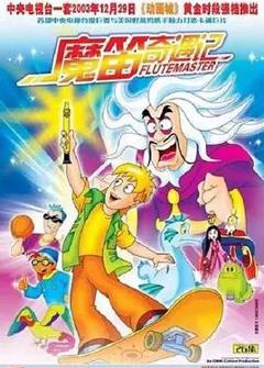 《魔笛奇遇记》