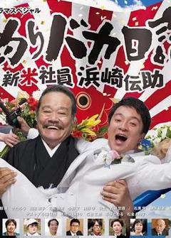 钓鱼迷日记新社员滨崎传助2019新春SP