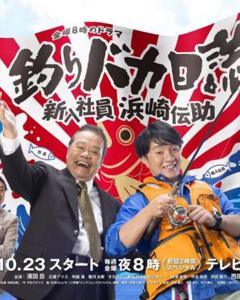 钓鱼迷日记：新入社员浜崎传助