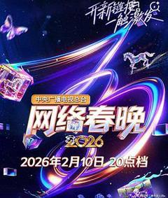 《中央广播电视总台2026网络春晚》