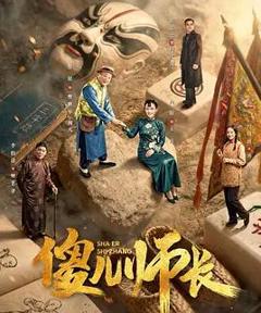 《傻儿师长》