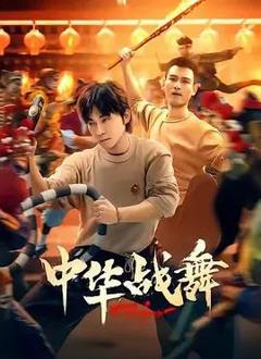 中华战舞