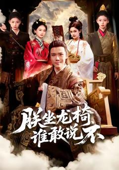 《朕坐龙椅谁敢说不》
