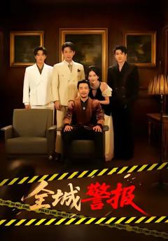 全城警报＆全城一级警报