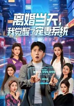 《离婚当天，我觉醒了宠妻系统》