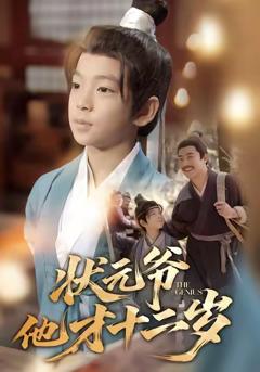 状元爷他才十二岁