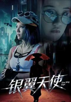 《银翼天使》