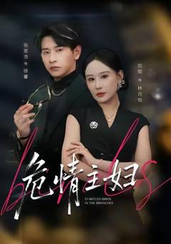 《危情主妇》