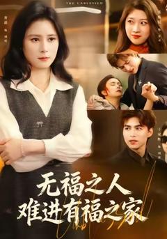 《无福之人难进有福之家》