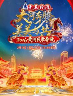 2026黄河民歌春晚