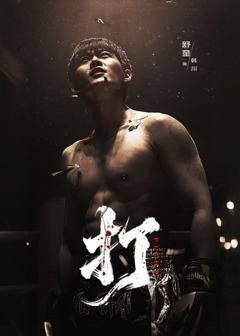 《打》