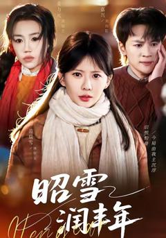 《昭雪润丰年》