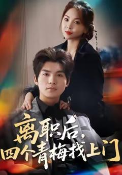 《离职后，四个青梅找上门》