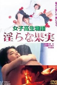 《女高中生物语 淫荡的果实》