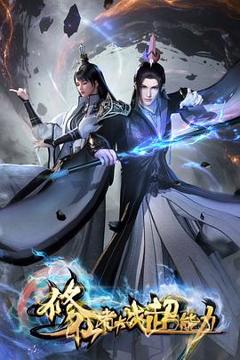 《修仙者大战超能力3D动画版》