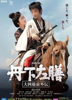 丹下左膳：大冈越前外传