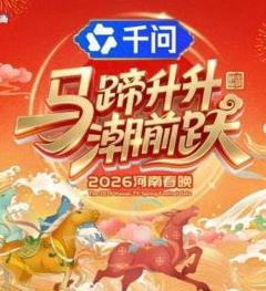 马蹄升升潮前跃·2026河南春晚
