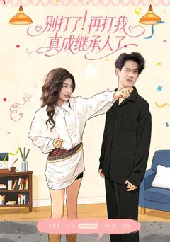 《别打了！再打我真成继承人了》