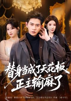 替身当成了天花板，正主输麻了