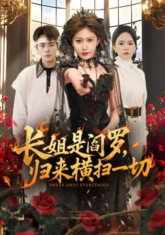 《长姐是阎罗，归来横扫一切》