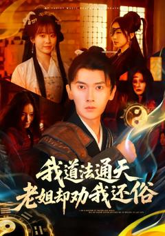 《我道法通天老姐却劝我还俗》