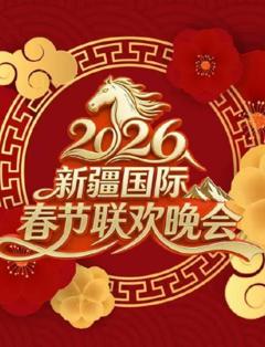 2026新疆国际春节联欢晚会