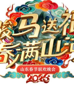2026山东卫视春晚