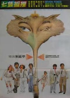 七只狐狸