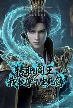 《转职阎王，我执掌了生死簿AI漫剧版》