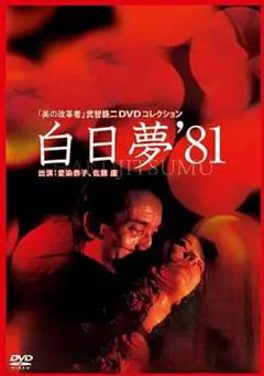 白日梦1981