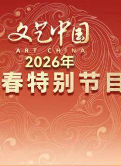 《“文艺中国”2026年新春特别节目》
