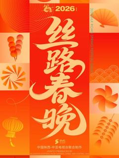 《2026陕西丝路春晚》