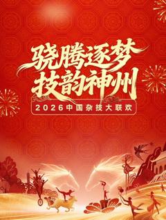 2026中国杂技大联欢