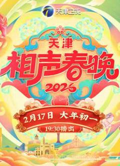 《2026天津卫视春晚》
