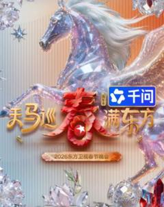 《2026东方卫视春晚》