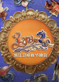《2026浙江卫视春晚》