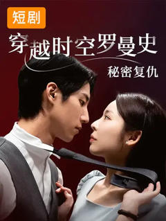 《穿越时空罗曼史秘密复仇》