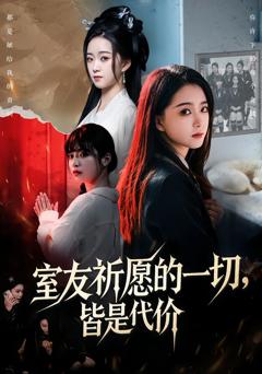 《室友祈愿的一切，皆是代价》