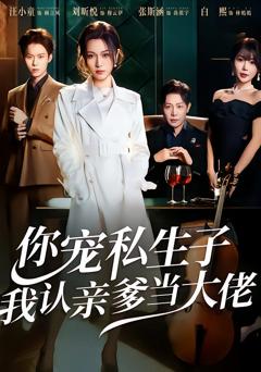 《你宠私生子，我认亲爹当大佬》