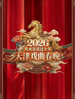 2026天津戏曲春晚