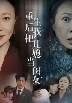 《重生后我把儿媳当闺女》
