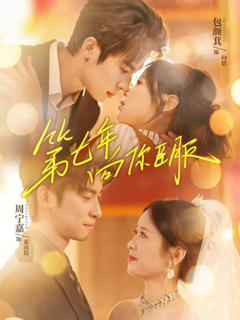 《第七年向你臣服》