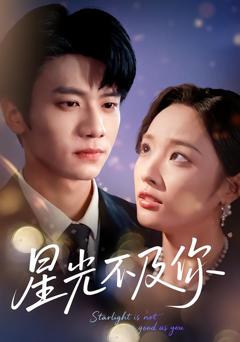 《星光不及你》